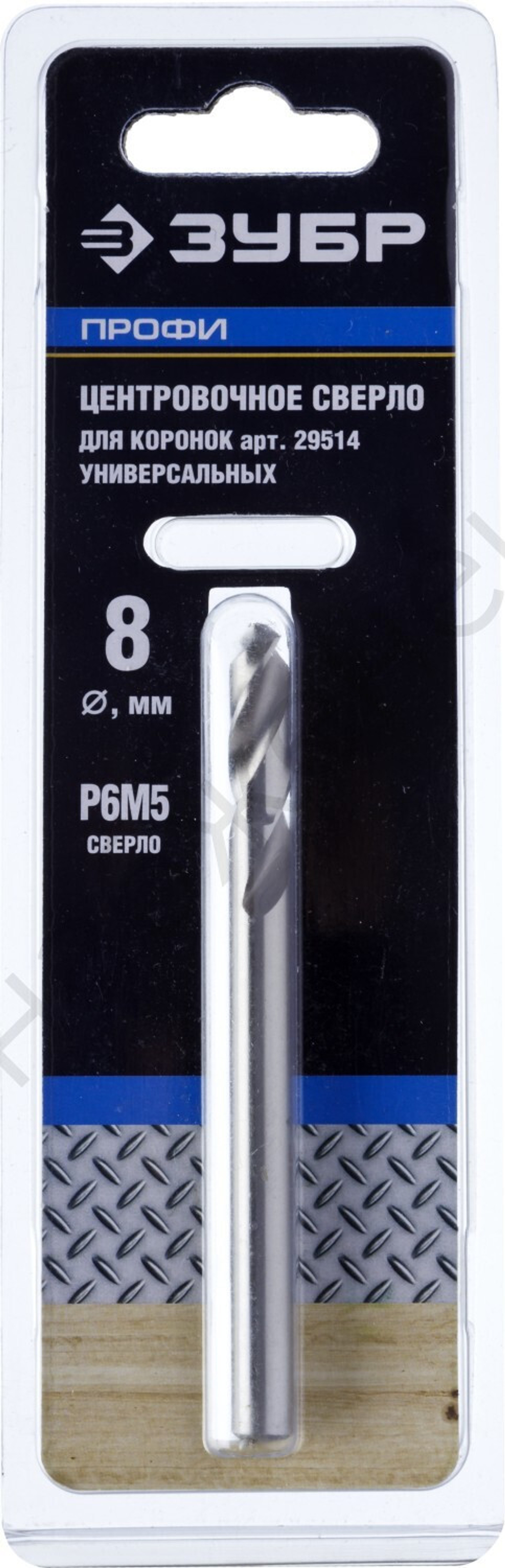 ЗУБР 8 х 90 мм, Сверло центровочное быстрорежущее, Профессионал (29519)