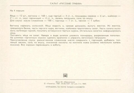 Почтовая открытка СССР - Салат "Русские Грибки"