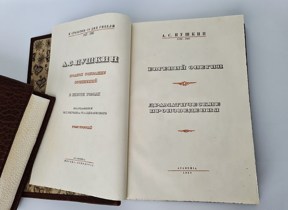 "Полное собрание сочинений А.С.Пушкина (выдающееся академическое издание)". А.С.Пушкин. 1938г. - раритет