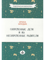 Современные дети и их несовременные родители, или О том, в чем так непросто признаться