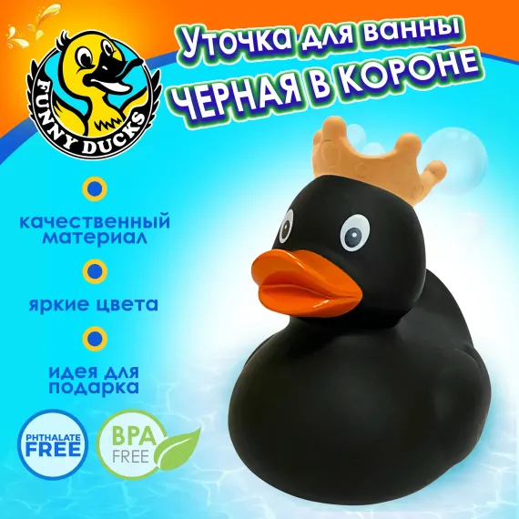 Игрушка для ванны сувенир Funny ducks Черная уточка в короне 1928