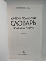 Краткий толковый словарь русского языка