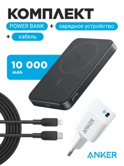 Комплект Anker 20W 3A/1USB-C + Anker 310 USB-C to Lightning Nylon Cable 0,9m (black) + Anker MagGo Power Bank 10000 mAh