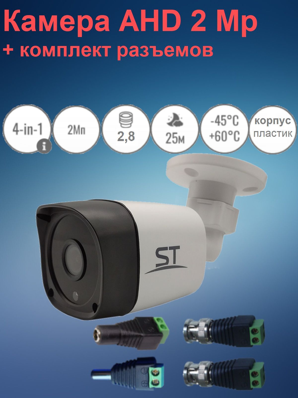Уличная AHD камера видеонаблюдения ST-2205 2Мп (2,8 mm - 106 гр.) Пластик, КОМПЛЕКТ РАЗЪЕМОВ