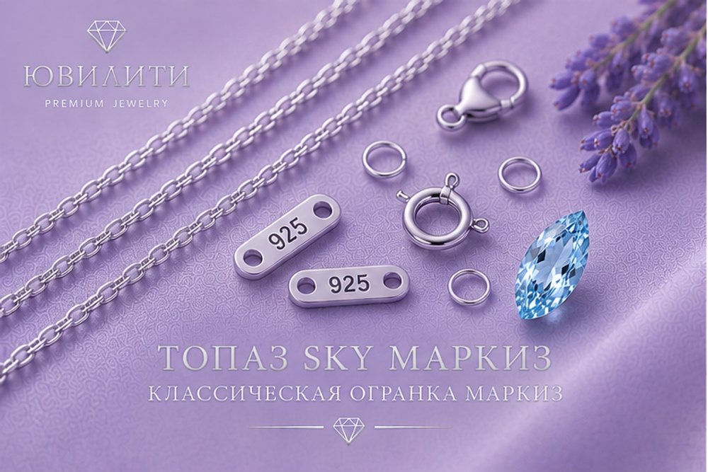 Топаз Sky Маркиз