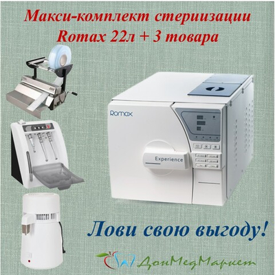 МАКСИ-КОМПЛЕКТ СТЕРИЛИЗАЦИИ ROMAX