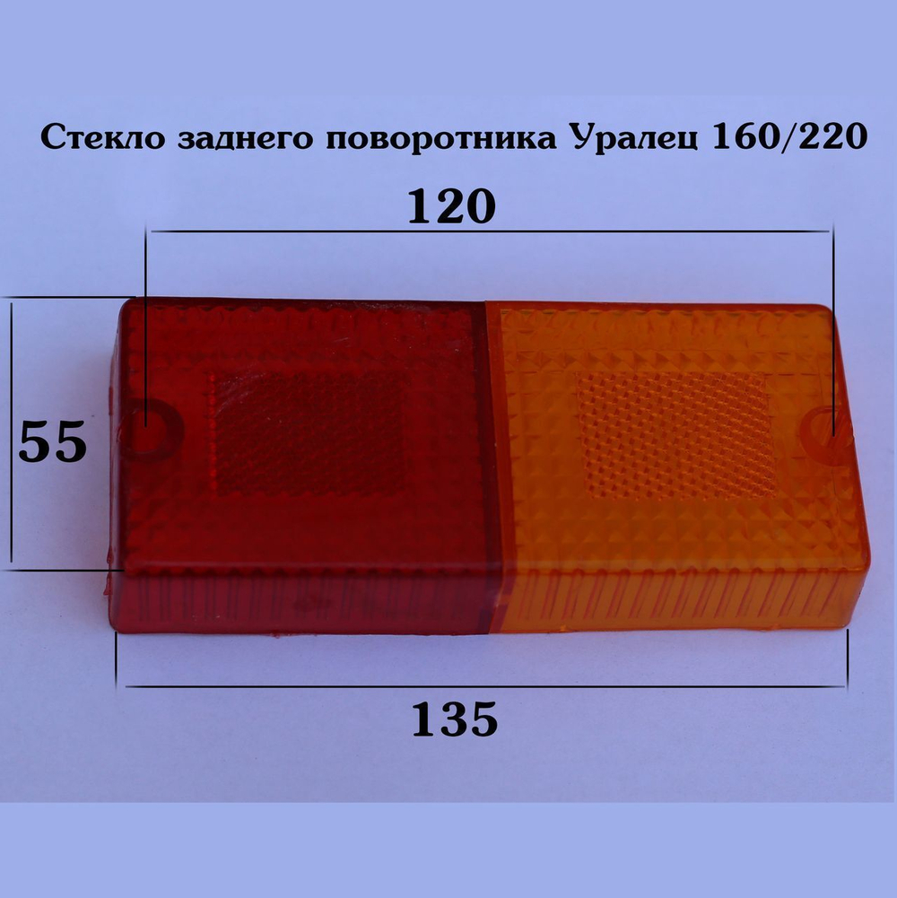 Стекло указателя поворота и торможения заднего Уралец