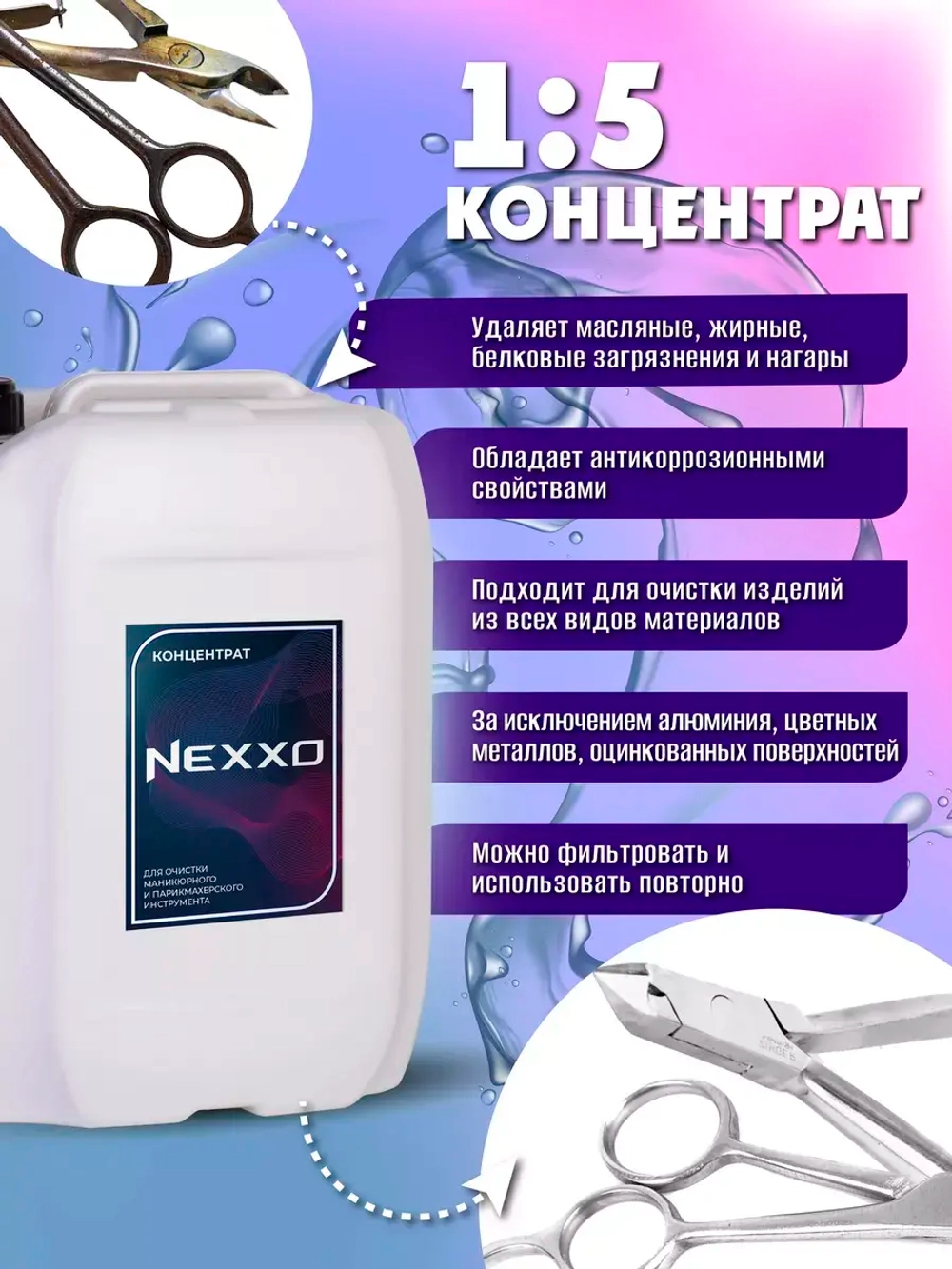 Моющее средство NEXXO. Маникюрный/парикмахерский инструмент