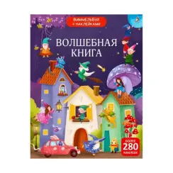 Виммельбух с наклейками. Волшебная книга