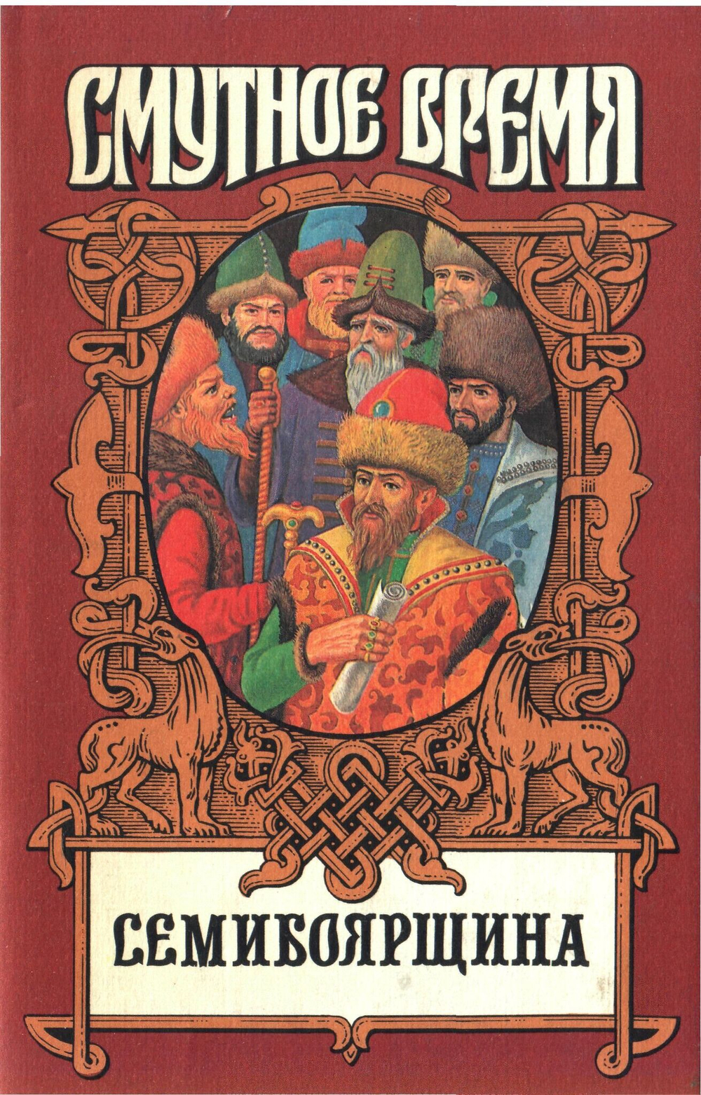 Россия. Смутное время. Комплект из 5-ти книг