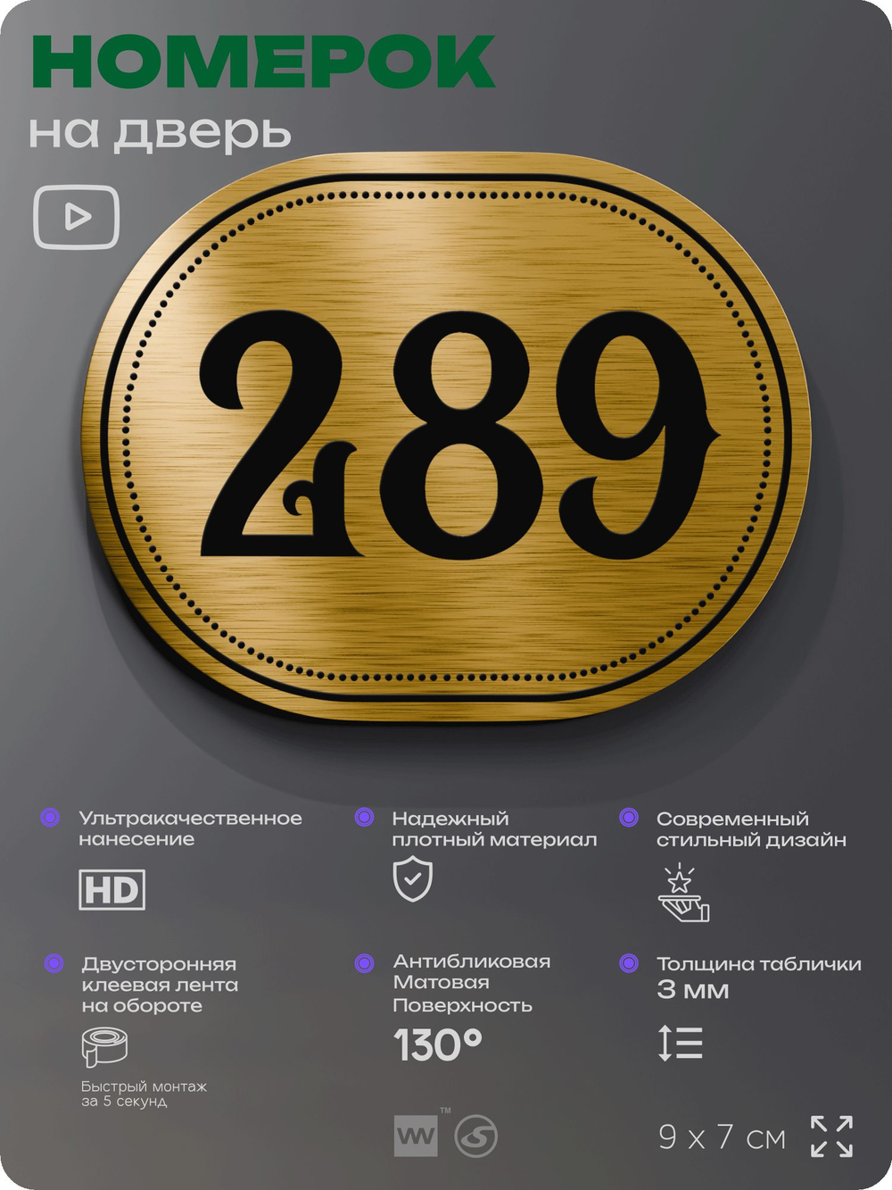 Номерок на дверь квартиры 289, для кабинета, офиса, шильдик 9 х 7 см, золотистый, Айдентика Технолоджи