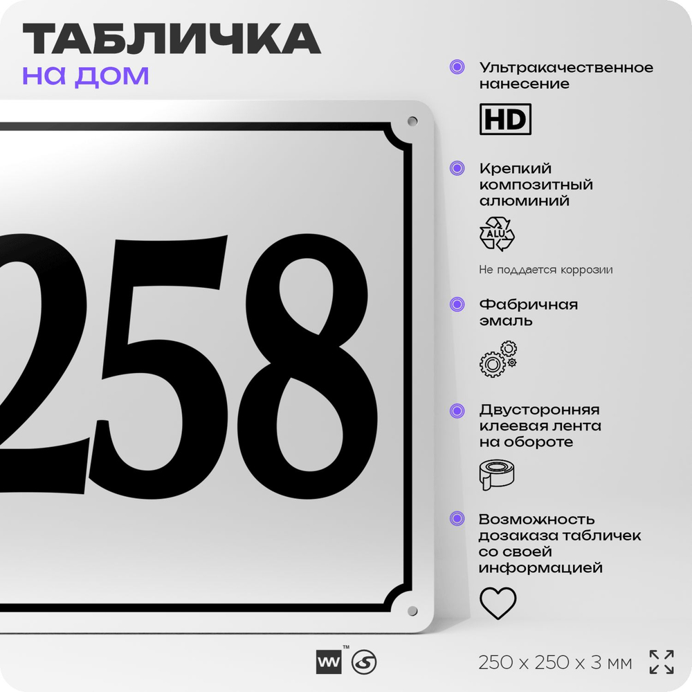 Адресная табличка с номером дома 258, на фасад и забор, белая, Айдентика Технолоджи