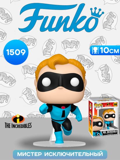 Фигурка Funko POP! Disney Incredibles 20th Mr. Incredible (1509) 80951 / Фигурка Фанко ПОП! по мотивам мультфильма "Суперсемейка", Мистер Исключительный