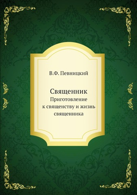 Священник. Приготовление к священству и жизнь священника | В.Ф. Певницкий