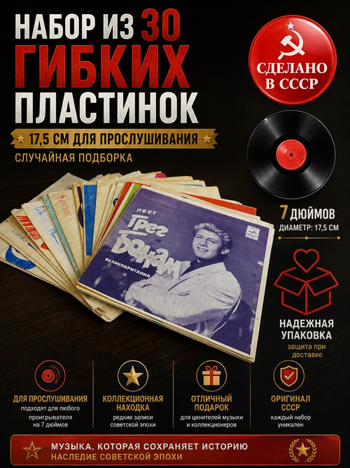 Гибкие виниловые пластинки 17,5 см Набор из 30 штук для прослушивания (случайная подборка)