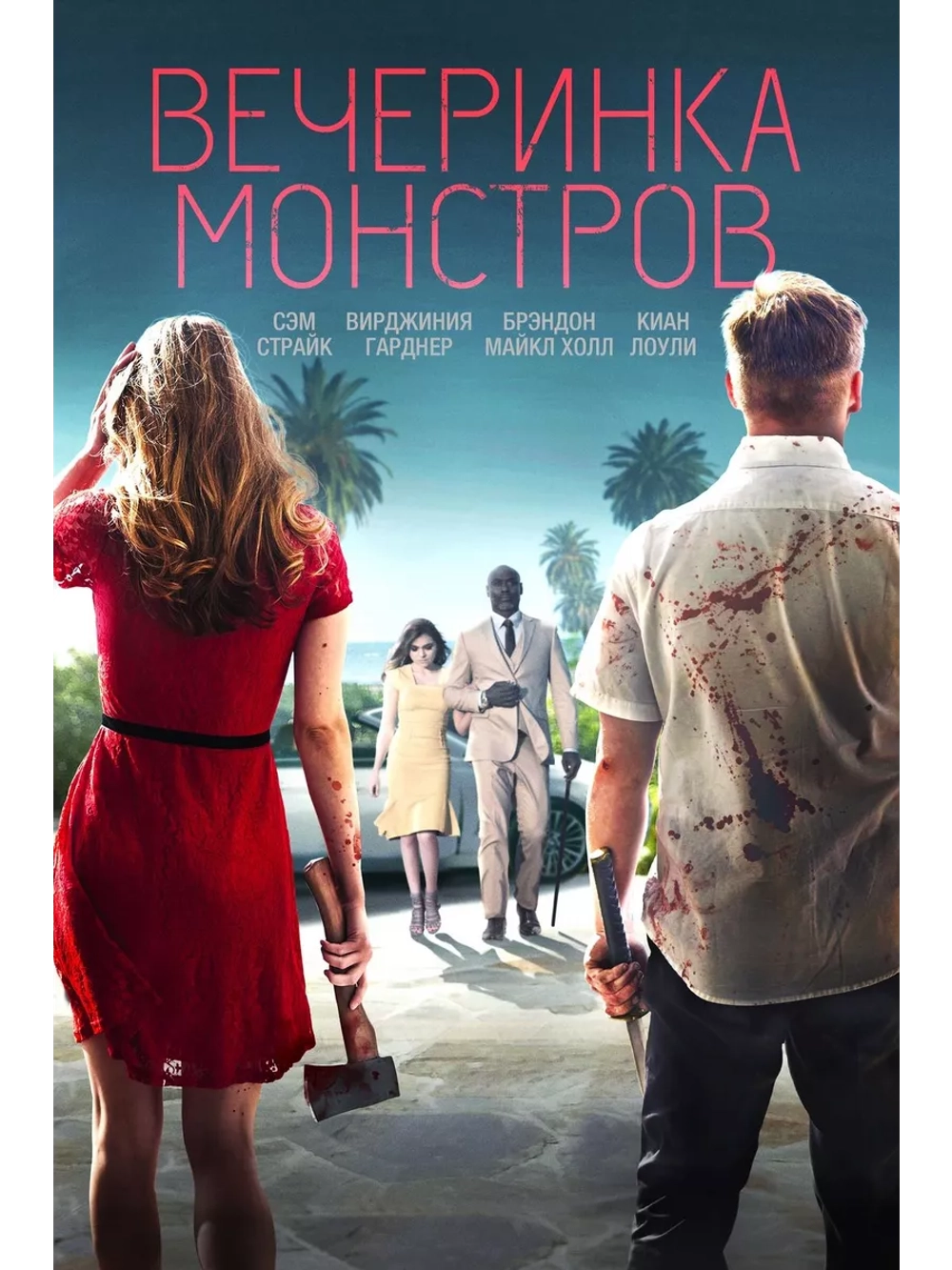 Вечеринка монстров (2018) (DVD-R)