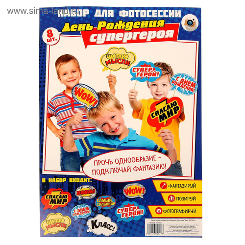Набор фотобутафории "День рождения супергероя"