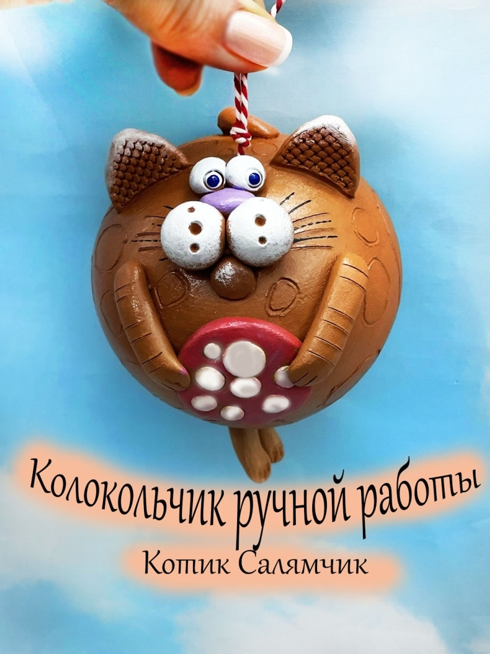 Колокольчик