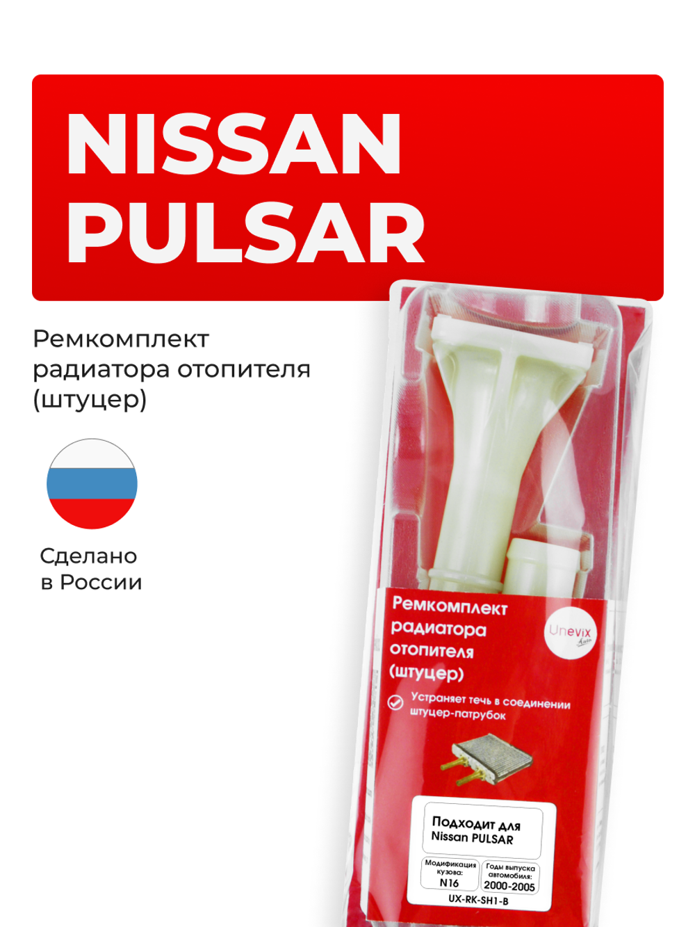 Штуцер радиатора отопителя Nissan Pulsar N16 2000-2005 (SH1)