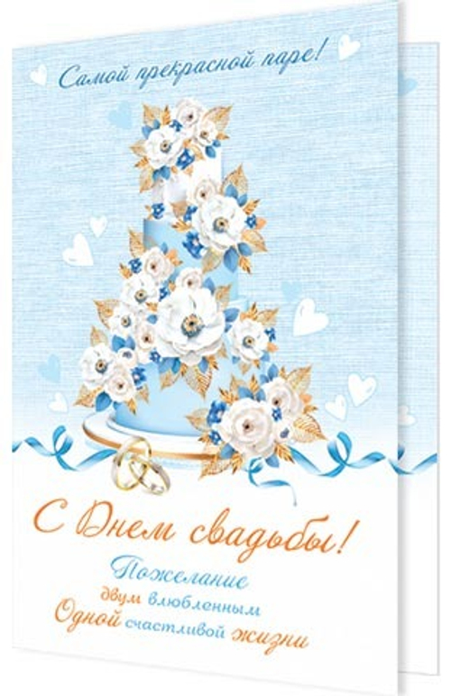 Открытка А5 Открытка А5 "С Днём Свадьбы"