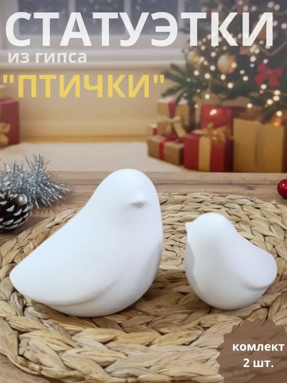 Статуэтки птички 2 шт.