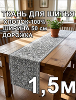 1,5м.Ткань дорожка для стола, хлопок, отрез ткани 50х150 см "Дорожка" арт.61