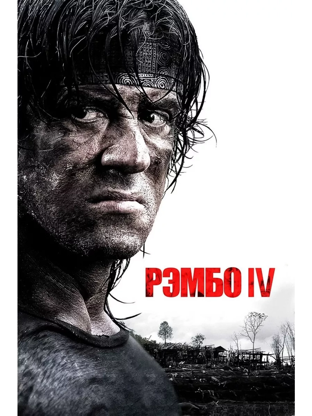 Рэмбо IV (2007) (DVD-R)