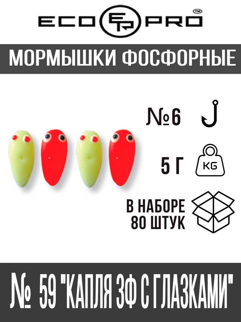 Мормышки фосфорные  №59 "Капля 3Ф с глазками" 80шт