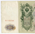 500 рублей 1912 год   Кредитный билет (из обращения) VF (Банкнота)