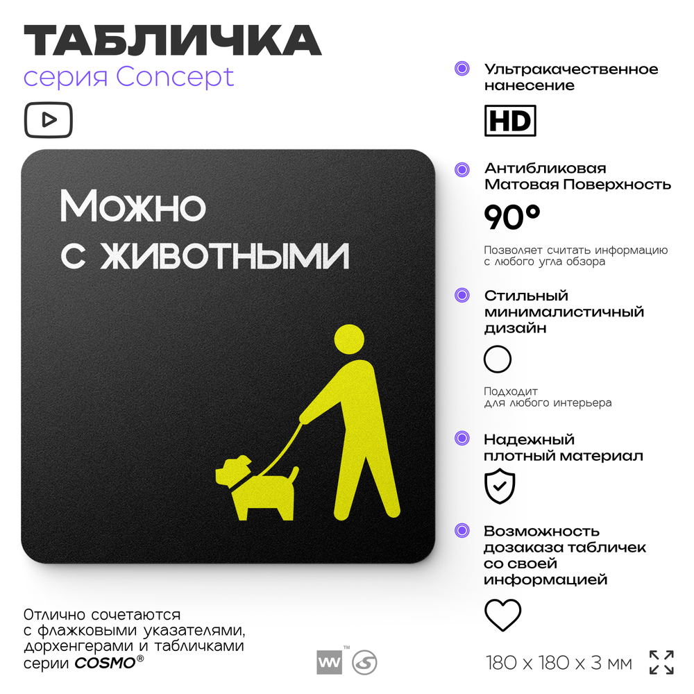 Табличка Можно с собаками, на дверь и стену, навигационная и информационная, серия CONCEPT, 18х18 см, Айдентика Технолоджи