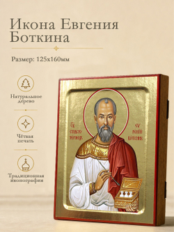 Икона Евгения Боткина, страстотерпца на дереве: 125 х 160 (Синопсисъ)