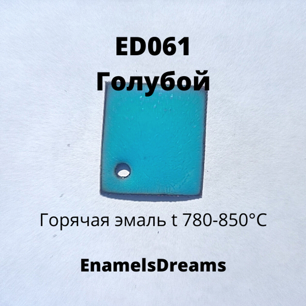 ED061 Голубой