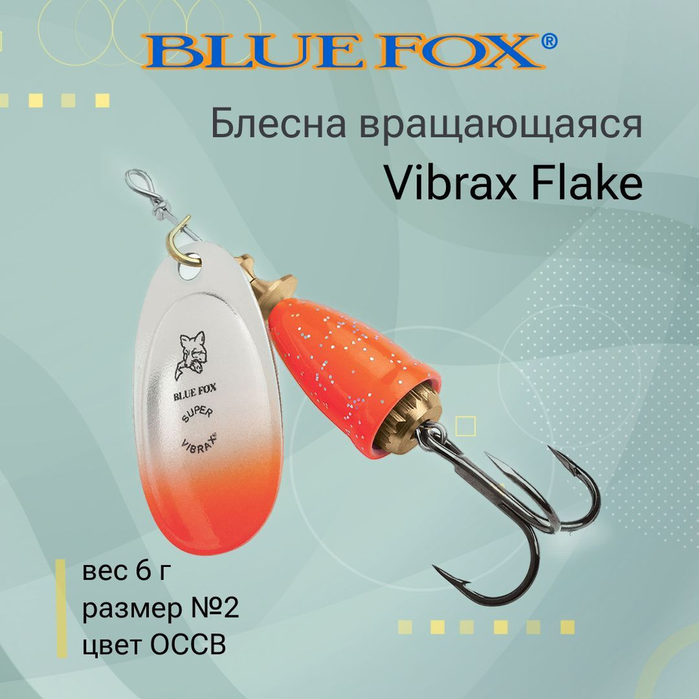 Блесна для рыбалки вертушка Vibrax Flake 2 /CRBF