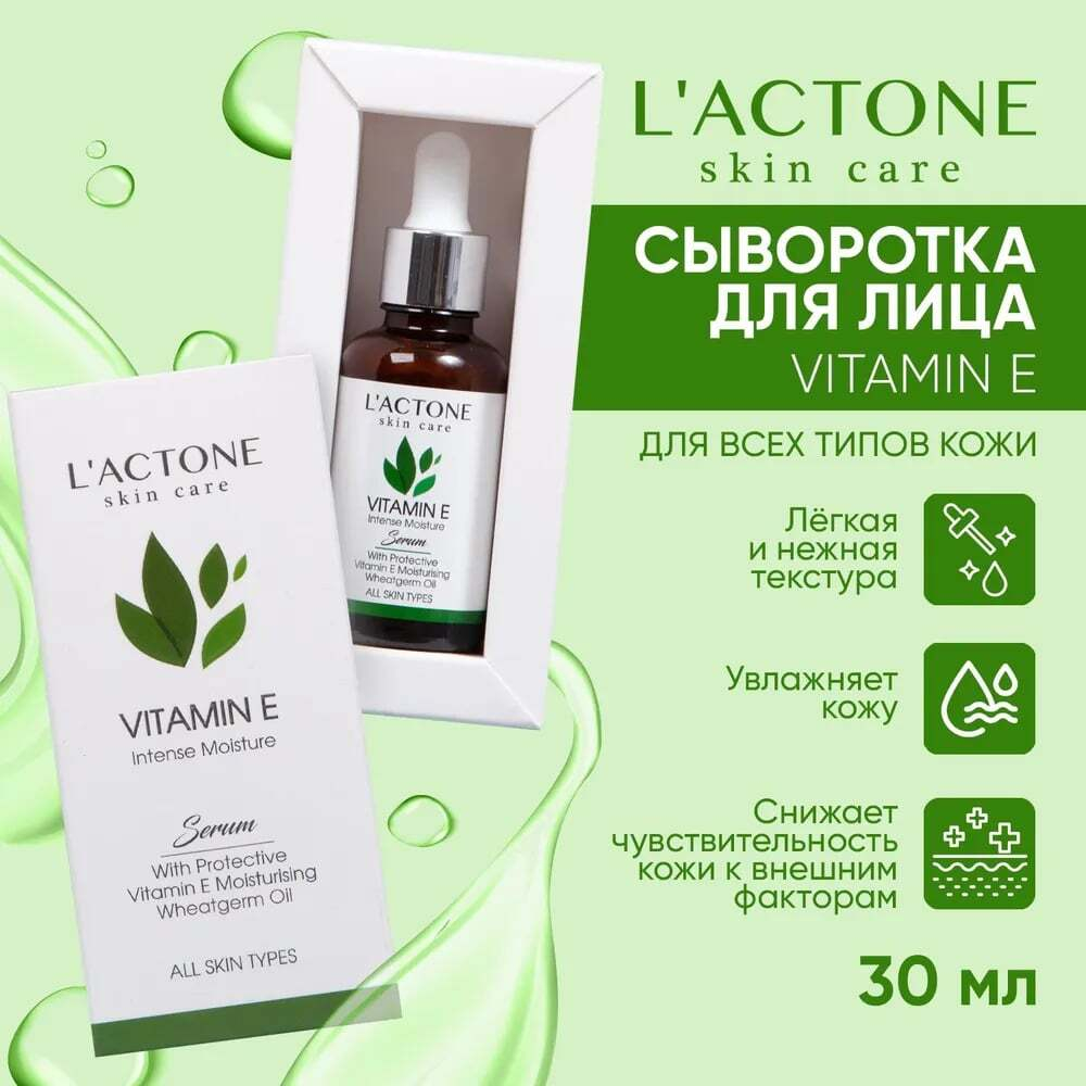 Сыворотка для лица L'ACTONE VITAMIN E 30 мл