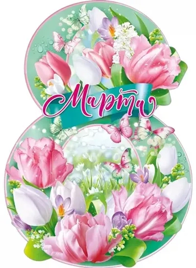 Плакат цветочная цифра на 8 марта