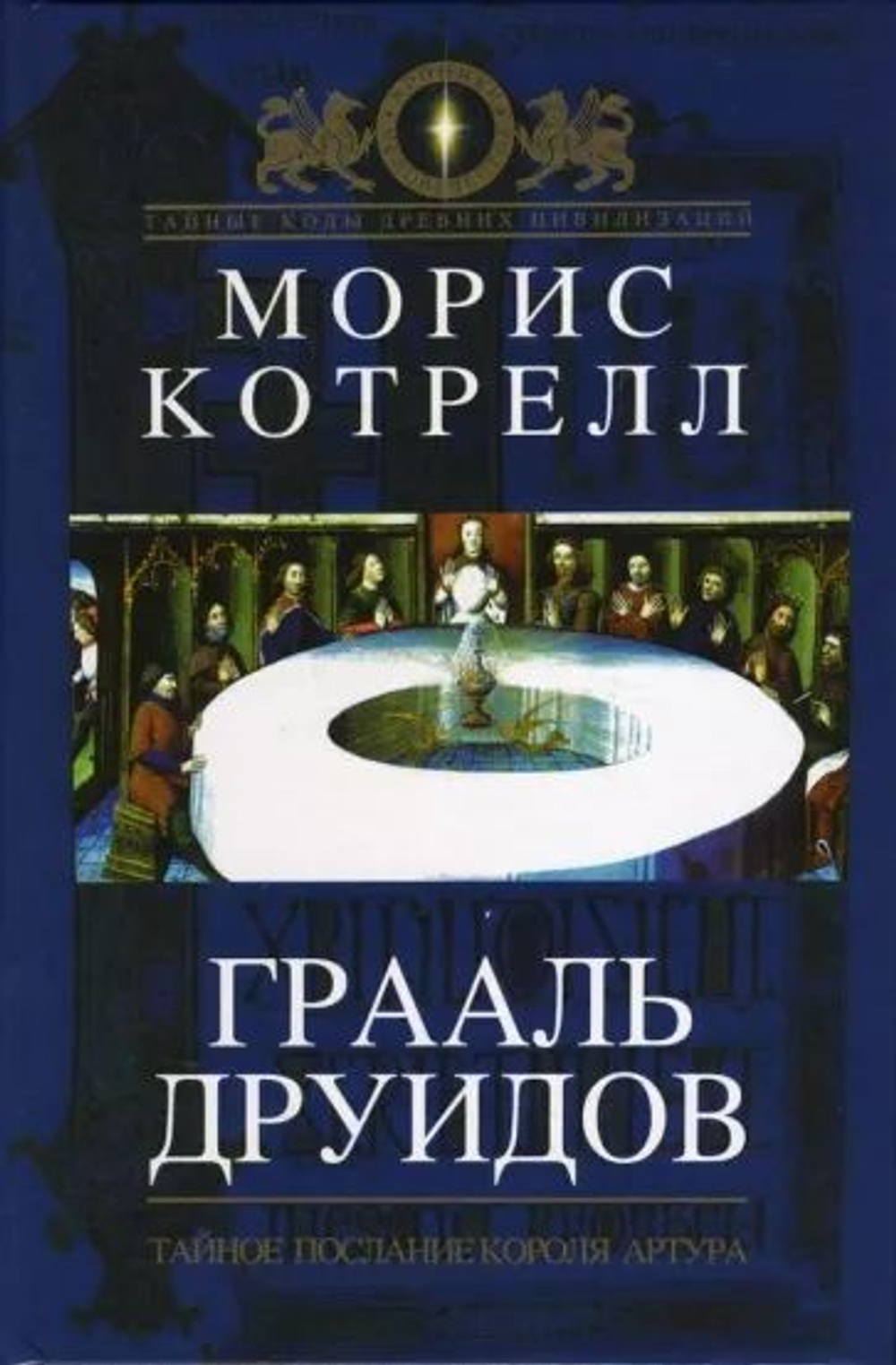 Грааль друидов. Тайное послание короля Артура