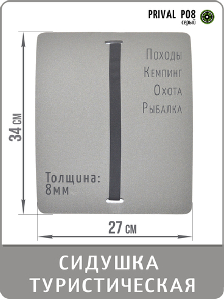 Сидушка туристическая Prival H08, 27x34см, серый