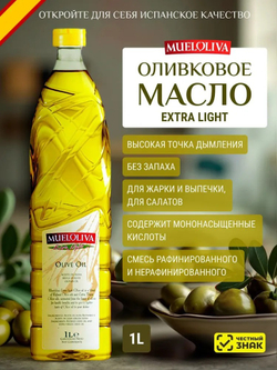Оливковое Масло для жарки, Extra Ligh 1 литр, ПЭТ бутылка, Нейтральный вкус, для салатов, для еды, пищевое, Mueloliva