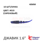 Javik 40 мм - силиконовая приманка от Сибирский Спиннинг (10 шт)