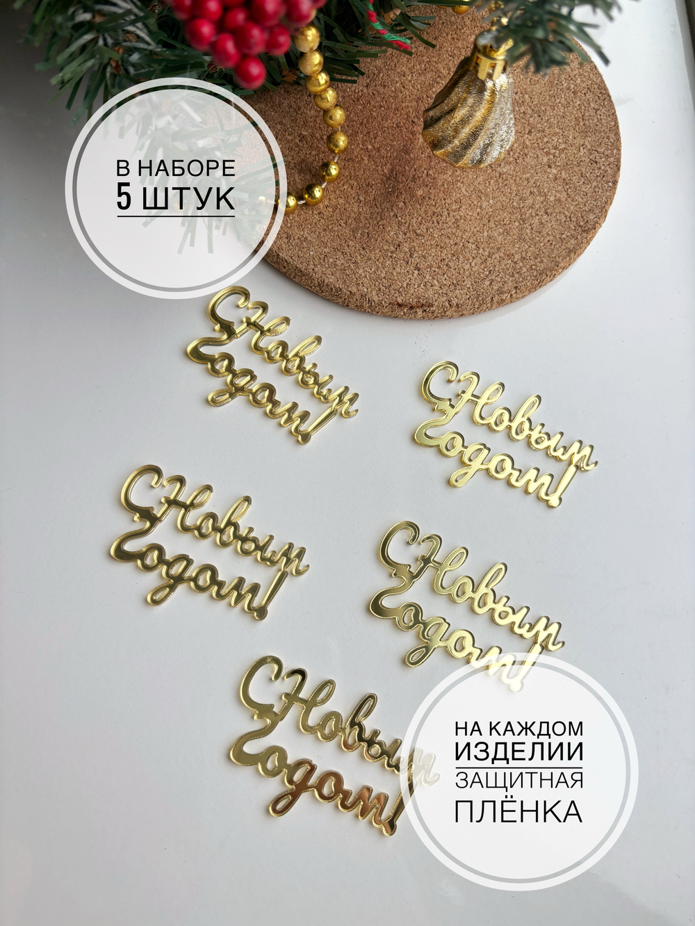 С Новым годом Мини 5 штук