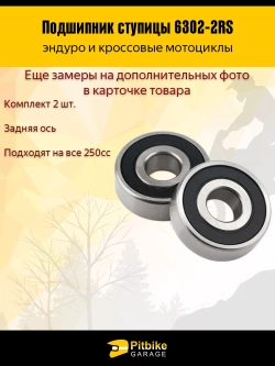 t- Подшипник заднего колеса 6302 2RS мотоцикла 2шт