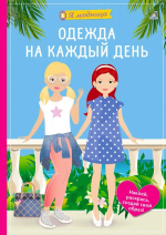 Я модница