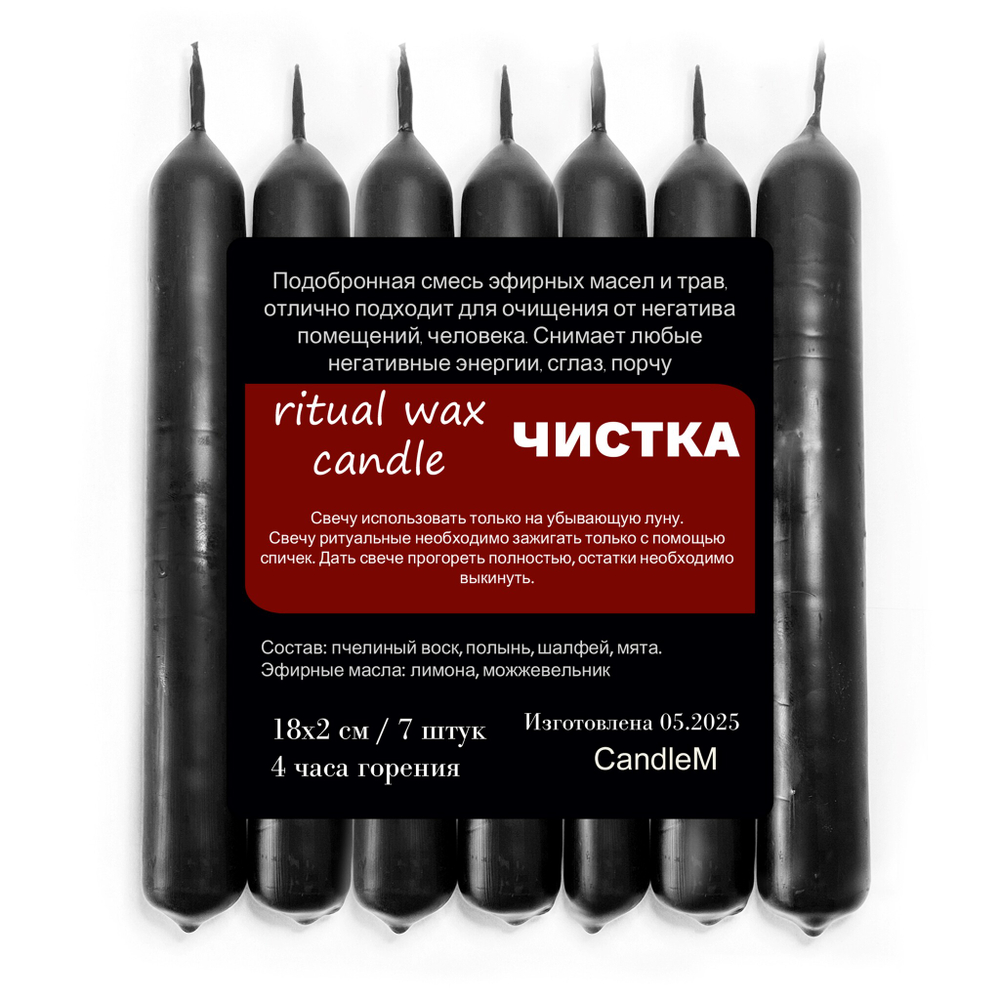 Свечи для чистки от негатива, сглаза / восковые, черные18х2 см