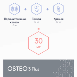 OSTEO 3 Plus® №20, Остео 3 Плюс пептиды костно-хрящевой ткани