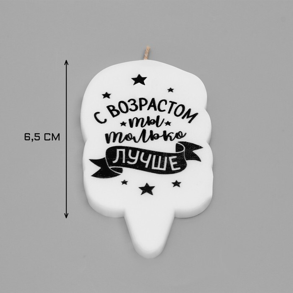 Свеча для торта "С возрастом ты только лучше" 6,5см