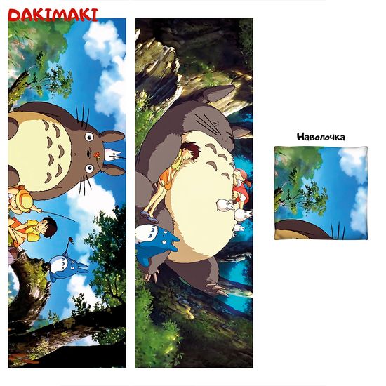 Дакимакура Тоторо арт. 0191