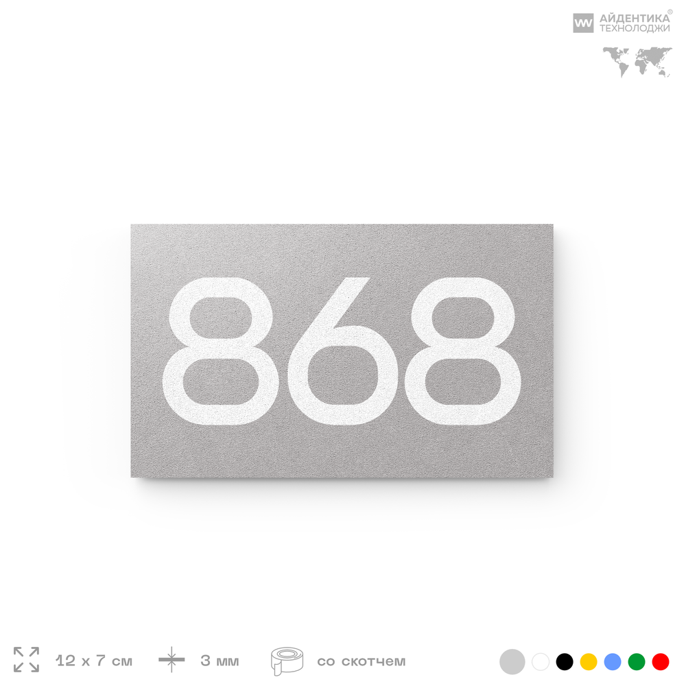 Номер на дверь 868, табличка на дверь для офиса, квартиры, кабинета, аудитории, склада, серая 120х70 мм, Айдентика Технолоджи