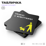 Табличка Можно с собаками, на дверь и стену, навигационная и информационная, серия CONCEPT, 18х18 см, Айдентика Технолоджи