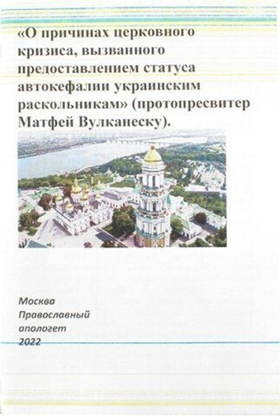 О причинах церковного кризиса, вызванного предоставлением статуса автокефалии украинским раскольникам