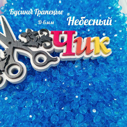 Бусины 6 мм ГРАНЕНЫЕ (Небесный) - 15 грамм